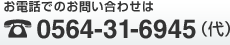 お電話でのお問い合わせは 0564-31-6945（代）