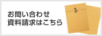 お問い合わせ・資料請求はこちら