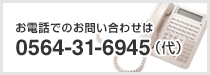 お電話でのお問い合わせは 0564-31-6945（代）