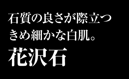 石質の良さが際立つきめ細かな白肌。花沢石