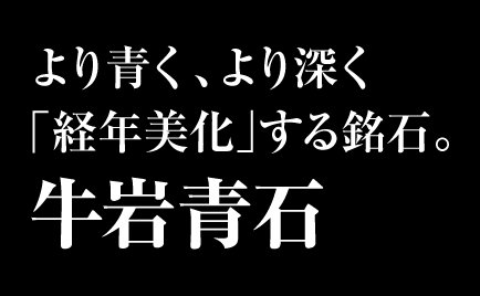 より青く、より深く「経年美化」する銘石。牛岩青石